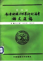 第四届勘查地球化学学术讨论会论文选编