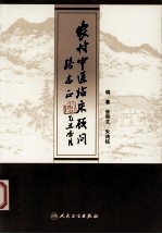 农村中医临床顾问