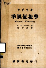 季风气象学