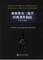 世界著名三角学经典著作钩沉 平面三角卷 1