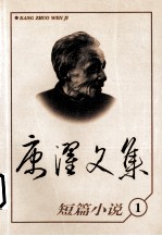 康濯文集:短篇小说