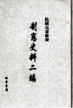 民国北京政府制宪史料二编 第15册