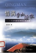 情满青山绿水 一个水电建设者的人生足迹