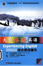 大学体验英语综合教程辅导:第二分册
