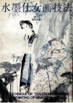 水墨仕女画技法