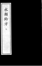 永类钤方 8