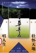 壮怀天地唱人生 优秀新诗选读
