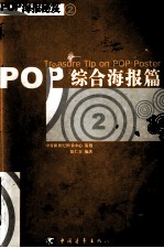 POP海报秘笈 2 POP综合海报篇