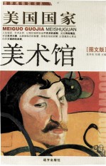 美国国家美术馆 图文版