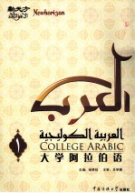 大学阿拉伯语 第1册