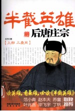 半截英雄 后唐庄宗 上 三垂岗