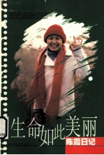 生命如此美丽 陈霞日记