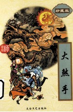 大煞手 4