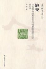 嬗变 辛亥革命时期至五四时期的中国文学 修订版