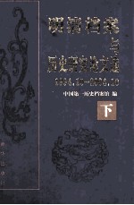 明清档案与历史研究论文选 1994.10-2004.10 下