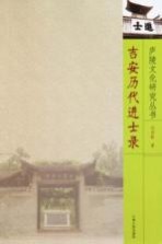 吉安历代进士录