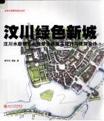 汶川绿色新城 汶川水磨镇灾后恢复重建城市设计与建筑设计