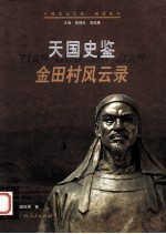天国史鉴 金田村风云录