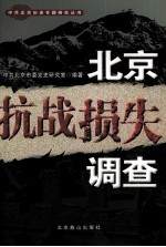 北京抗战损失调查