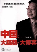 中国 大趋势·大博弈