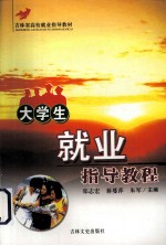 大学生就业指导教程