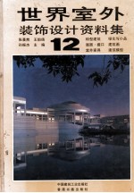 世界室外装饰设计资料集 12