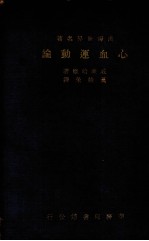 心血运动论