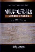 全国大学生电子设计竞赛培训教程