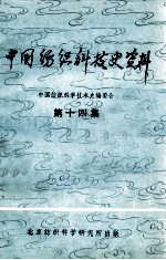 中国纺织科技史资料 第14集