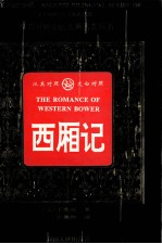 西厢记