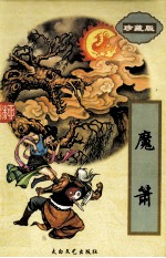 魔萧 下