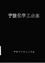 宁波化学工业志 1957-1987
