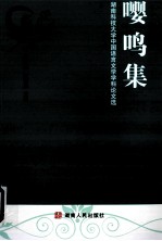 嘤鸣集 湖南科技大学中国语言文学学科论文选