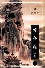 催命阎王 下