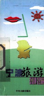 宁波旅游札记