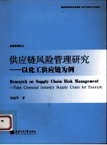 供应链风险管理研究 以化工供应链为例