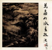万鼎山水画技法