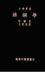铸钢学 教本