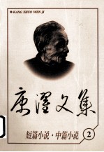 康濯文集:短篇小说.中篇小说