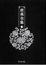 唐英全集 第2册