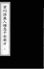 重刊孙真人备急千金要方 10