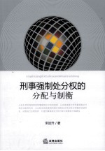 刑事强制处分权的分配与制衡