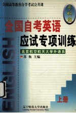 全国自考英语应试专项训练 上