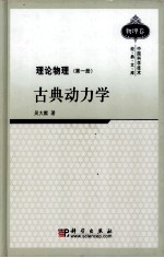 理论物理 第1册 古典动力学