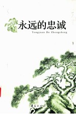 永远的忠诚
