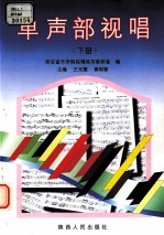 单声部视唱 下