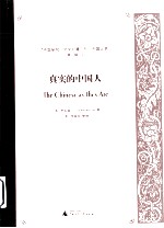真实的中国人