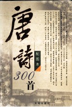 唐诗300首配图本