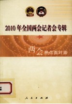 2010年全国两会记者会专辑 两会热点面对面