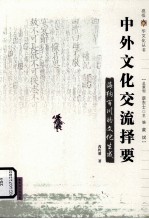 中外文化交流择要 海纳百川的文化生成